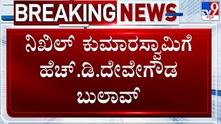 HD Devegowda Asks Nikhil Kumaraswamy To Meet Him After CP Yogeshwar Joins Congress [upl. by Ansaev798]