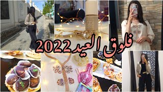 eïd vlog ❤️فلوق العيد 2022 اجواء عيد الفطر ، ملابسي للعيد🥀 [upl. by Henryetta]