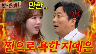 앗 지예은 욕설 주의 수위 조절 못한 드립에 이수근이 🐶당황한 이유｜아는 형님｜JTBC 240629 방송 [upl. by Dlareme67]