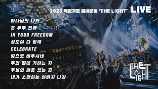 2023 학교기도 불씨운동 THE LIGHT  LIVE  아이자야씩스티원 [upl. by Andonis338]