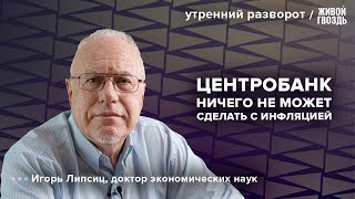 Коллапс ЖКХ Экономика России Липсиц Утренний разворот  160124 [upl. by Yelda]