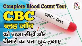 CBC blood test in hindi  पूरे शरीर की ज़रूरी खून की जांच  Complete Blood Count explained [upl. by Alisander]