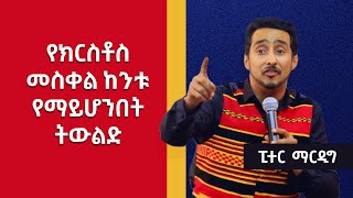 የክስቶስ መስቀል ከንቱ የማሆንበት ትውልድ በፒተር ማርዲግ Blessed generation by Peter Mardig [upl. by Aroved]