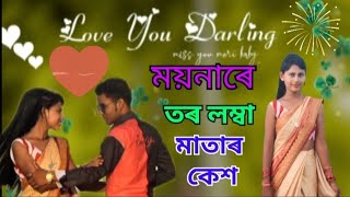 ময়নাৰে তৰ লম্বা মাথাৰ কেশ Moina re tor lomba mathar kesh JasurArifa [upl. by Giustino]