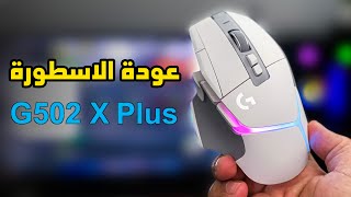 Logitech G502 X Plus 🖱️ استعراض وتجربة الماوس [upl. by Freeborn]