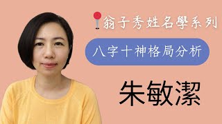 【姓名十神格局分析】《朱敏潔》｜起名字｜改名｜姓名鑑定 [upl. by Bachman775]