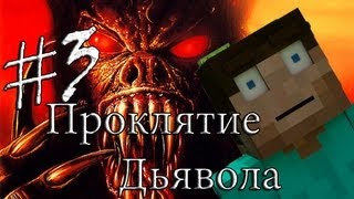 Minecraft Проклятие Дьявола quot3 серияquot [upl. by Okiek]