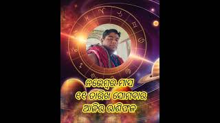 ରାଶିଫଳ Ajira rasifala odia  11 November  2024 ସୋମବାର  rasifala today  dainika rashifala odia [upl. by Wain175]