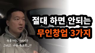 무인 창업 아이템 찾는 법  이 3가지 모르면 힘들어집니다 [upl. by Yarahs484]