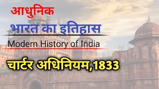 चार्टर अधिनियम 1833  Charter act  आधुनिक भारतीय इतिहास [upl. by Yendirb394]