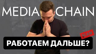 MediaChain  работаем дальше  Или все же SCAM [upl. by Aneehsal]