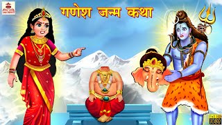 गणेश जन्म कथा  Hindi Kahani  Bhakti Kahani  Bhakti Stories  Moral Stories  Kahaniya  Kahaniya [upl. by Ttevi322]