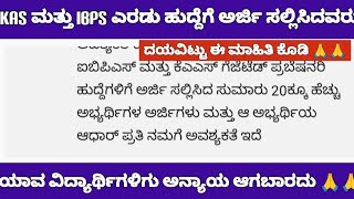 KAS AND IBPS EXAM ASPIRANTS I NEED UR SUPPORT ಯಾವ ವಿದ್ಯಾರ್ಥಿಗಳಿಗೂ ಅನ್ಯಾಯ ಆಗಬಾರದು [upl. by Llenrag]