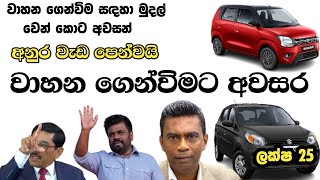 වාහන ගෙන්විම ආරම්භ කරයි  හැමෝම කැමති වෙයි  vehicle import srilanka  ikmanlk  patakurullo take [upl. by Ianahs]