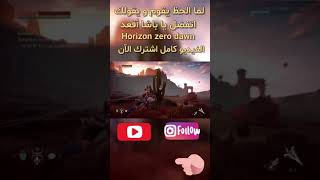 Horizon Zero Dawn إختبارات صيد غريت رن  Great run hunting grounds  PS5  shorts [upl. by Kellie]