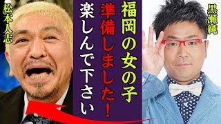 松本人志の被害女性が新たな告発…後輩芸人を使ったS●Xツアーの全貌や被害内容に震えが止まらない…！『準備完了です…あとは楽しんで！』後輩芸人らに接待させ福岡・大阪でケチくさい女遊びの全貌に一同驚愕！ [upl. by Auhel]