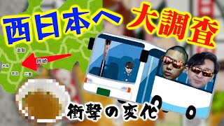 「どん兵衛」のquotつゆquotが東日本と西日本で違うだと！？境界線調査じゃい！！！！ [upl. by Akila]