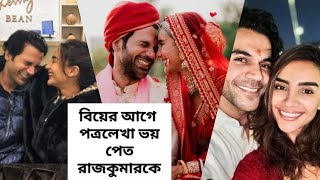 বিয়ের আগে পত্রলেখা ভয় পেত রাজকুমারকে বললেন অভিনেত্রী নিজেই ❤️  Rajkumar Rao Patralekha [upl. by Cyb]