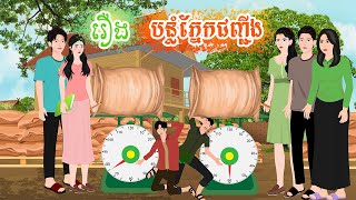 រឿង បន្លំភ្នែកជញ្ជីង តុក្កតា រឿងនិទានខ្មែរ rerng nitean khmer 2024 [upl. by Atiuqahc]