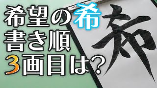 希望の希3画目は？実はみんな間違えてる⁉ 間違いやすい書き順 金、印、希、必、飛 書き順は昔から変わらない… [upl. by Miarfe]