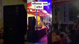 বহু চর্চিত বহুরূপী খ্যাত ননীচোড়া দাস বাউল viralvideo baulgaan bohurupi baulsong [upl. by Apeed521]