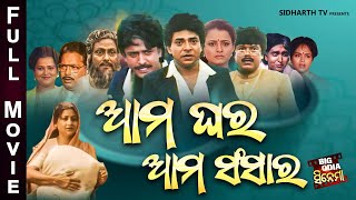 Full Film  Aama Ghara Aama Sansara  Old Is Gold Movie  ଆମ ଘର ଆମ ସଂସାର  Uttam MohantyBijay Hara [upl. by Idahs]