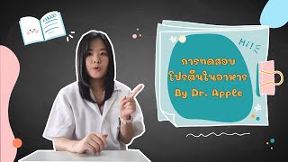 การทดสอบโปรตีนในอาหาร [upl. by Akirdnwahs]