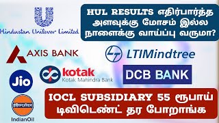 Iocl subsidiary 55 ரூபாய் dividend தர போறாங்க  HUL Results share மேல போக வாய்ப்பு இருக்கா [upl. by Aroz]