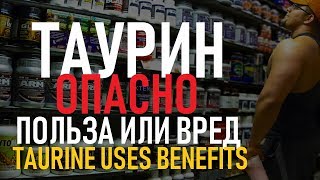 Таурин TAURINE всё что нужно знать об аминокислоте  Taurine Foods Benefits Side Effects [upl. by Arytas]