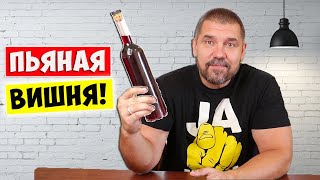 ВИШНЕВАЯ Настойка Наливка 🍒🍷 quotПьяная Вишняquot  Дегустация [upl. by Arthur]