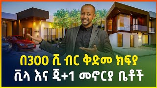 በ300 ሺ ብር ቅድመ ክፍያ ብቻ ዘመናዊ ቪላ እና ጂ1 መኖርያ ቤቶች House for sale in Addis Ababa gebeya media [upl. by Jit171]