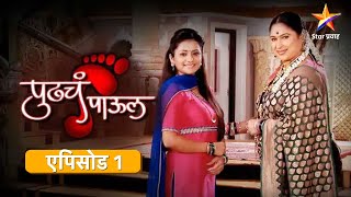 Pudhcha Paaul  पुढचं पाऊल  Full Episode 1 [upl. by Mcnutt]