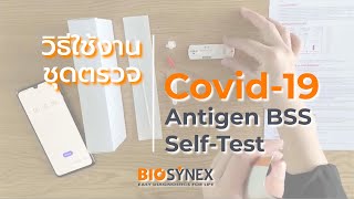 Biosynex Covid 19 Antigen Home Use ชุดตรวจคัดกรองการ COVID 19 แบบตรวจแอนติเจนด้วยตนเอง [upl. by Sewole]