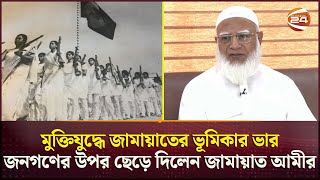 মুক্তিযুদ্ধের বিরোধী ছিল না জামায়াত ডা শফিকুর রহমান  Jamaat E Islami  Dr Shafiqur Rahman [upl. by Linzer]