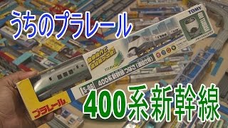 【うちのプラレール】400系新幹線つばさ 開封走行動画 [upl. by Sinnel524]