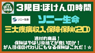 【単位43】 ソニー生命『三大疾病収入保障保険20』を極上に分かり易く解説！☆ [upl. by Yelram398]