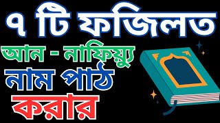 7 Benefits of Reading AnNafiu  আন  নাফিয়্যু নামের জিকির করার ৭ টি ফজিলত [upl. by Eemia]