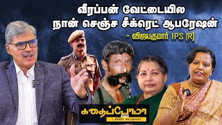 Vijaya Kumar IPS Opens Up  வீரப்பனைச் சுட்டதும் ஜெயலலிதாவுக்கு போன் பண்ணி நான் சொன்ன வார்த்தை [upl. by Ahsel]