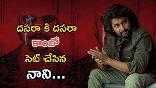 దసరా కి దసరా కాంబో సెట్ చేసిన నాని Nani New Movie Update  nani naniterimorni [upl. by Yojenitsirk]