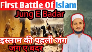 Islam ki Pheli Jung  Jung E Badar  June E Furkan islam islamic islamicvideo islamicbayan [upl. by Mutat]