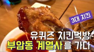 부암동 맛집 줄서서 먹는 달인의 치킨 놀면뭐하니amp유퀴즈 출연😙 계열사 Korea No1 fried chicken in Jongro [upl. by Eelrebma249]