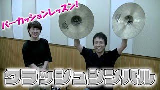 【合わせシンバルの奏法】持ち方、叩き方、fとp、チョーク [upl. by Bohi]