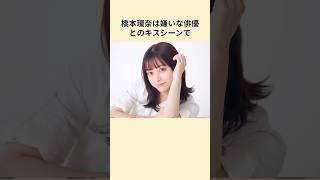 橋本環奈 キスシーン エピソード 女優 雑学 [upl. by Ahtaga]