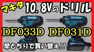 マキタ108Vドリル DF031DZからDF033DZに買い替えたのですが・・・ [upl. by Einberger]