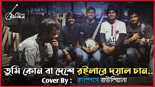 Tumi Kon Ba Deshe Roila Re Doyal achan  Cover By Campus Bauliyana🌼  Rajshahi University 💙🤍 [upl. by Ly]