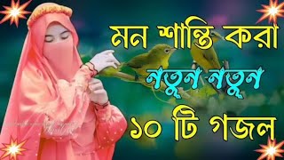 নবীর প্রেমে পাগল করা গজল 💞 bangla ghazalghazol Islamic gojolnew gojolgajol bangla notun gojol [upl. by Yerrok]