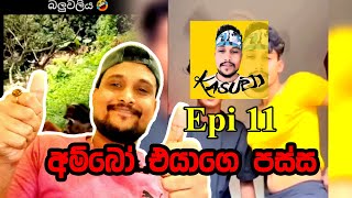 අම්බෝ පස්ස  EPI 11 SRI LANKAN ATHAL MEME  Kasuwa [upl. by Haldas]