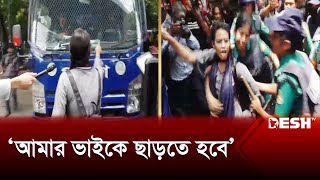 ভাইকে ছাড়াতে পুলিশের গাড়ি আটকে দিলো বোন  Quota Movment  High Court  News  Desh TV [upl. by Alyce]