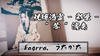 quot 琴箏 演奏 quot【 kagrra  うたかた 】 綾葉  DazzlingBAD〜呪縛憑霊project〜 [upl. by Greenstein38]