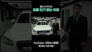 볼보 XC 90도 이제는 중국 shotrs [upl. by Atlante]